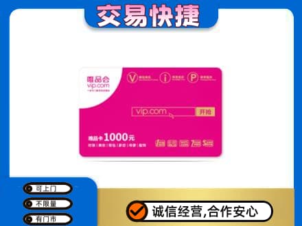葫芦岛购物卡回收唯品会卡.jpg
