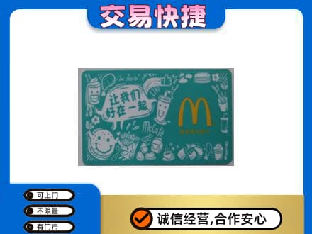 葫芦岛购物卡回收麦当劳卡.jpg