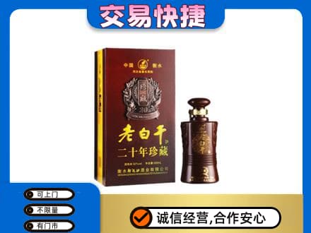 葫芦岛回收衡水老白干